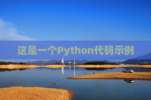 这是一个Python代码示例