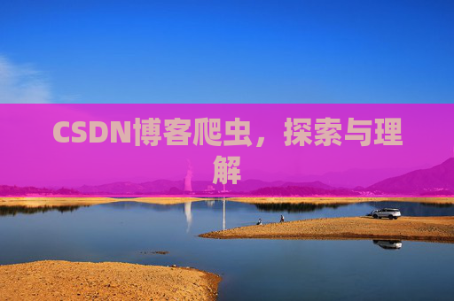 CSDN博客爬虫，探索与理解