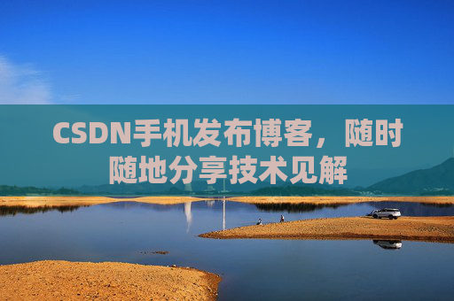 CSDN手机发布博客，随时随地分享技术见解