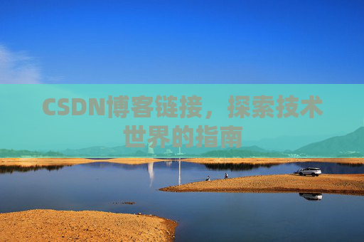 CSDN博客链接,探索技术世界的指南