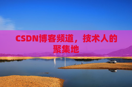 CSDN博客频道，技术人的聚集地
