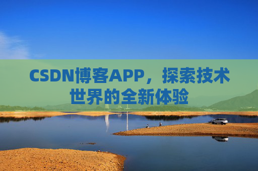 CSDN博客APP，探索技术世界的全新体验