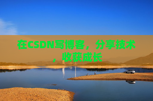 在CSDN写博客，分享技术，收获成长